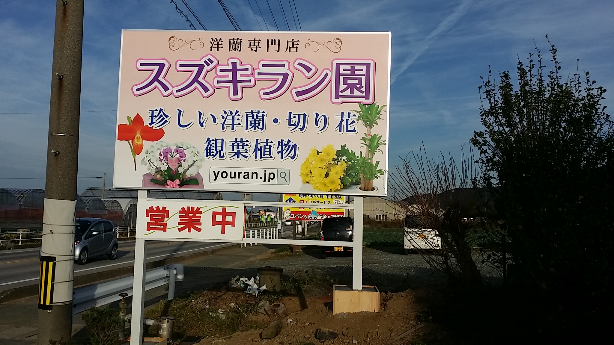スズキラン園