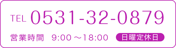 0531-32-0879 営業時間9:00~18:00 日曜定休日