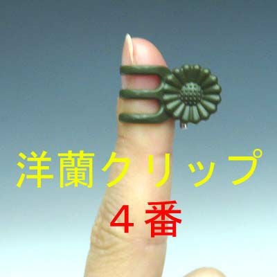 胡蝶蘭、洋蘭用茎止めクリップ 菊型 2番/3番/4番 深緑色 1個 | 洋蘭.jp
