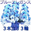 胡蝶蘭 大輪 ブルーエレガンス 青 3本立ち 33輪